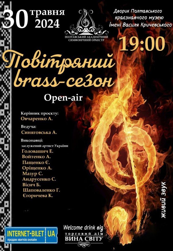 Концерт "Повітряний brass-сезон"