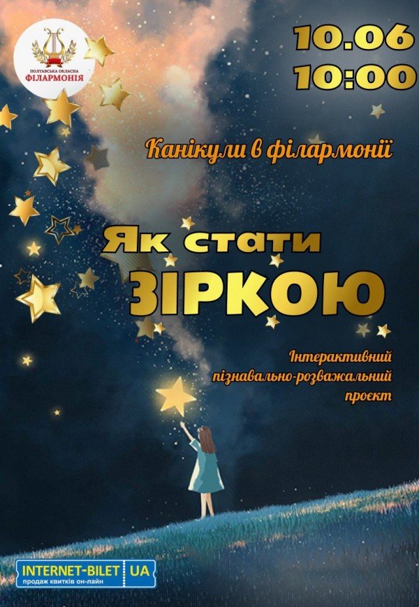 Пізнавально-розважальна програма "Як стати зіркою"
