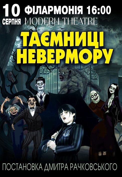 Спектакль "Тайны Невермора"