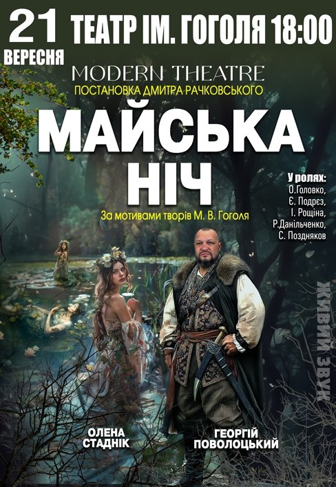 Спектакль "Майская ночь"