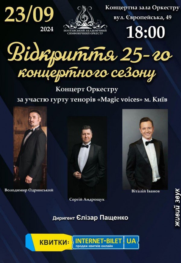 Відкриття 25-го концертного сезону