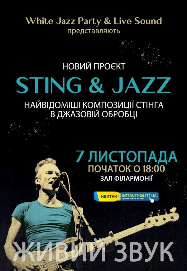 Концерт "Sting & Jazz"