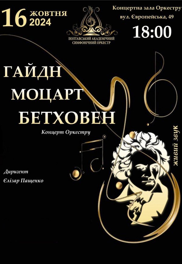 Концерт "Гайдн. Моцарт. Бетховен"