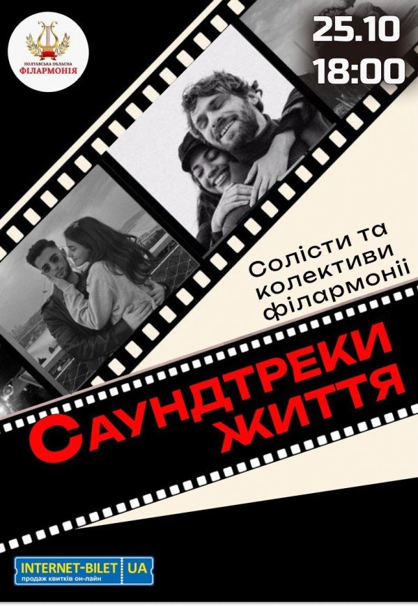 Концерт "Саундтреки життя"