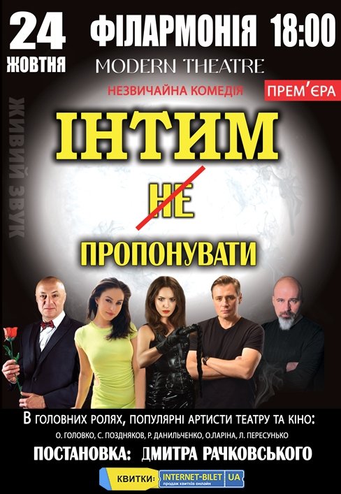 Спектакль "Интим не предлагать". Премьера!