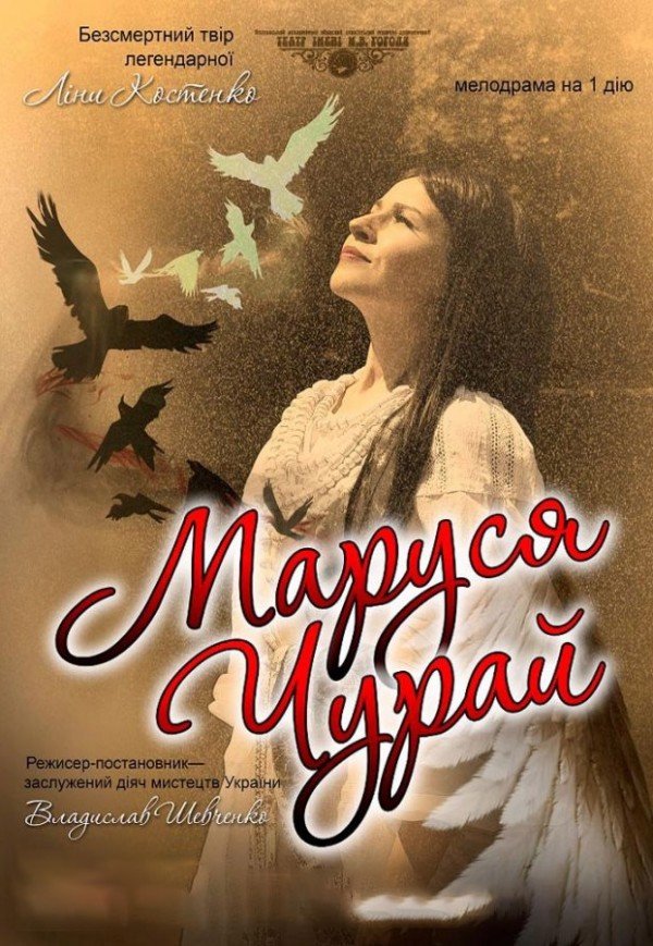 Спектакль "Маруся Чурай"