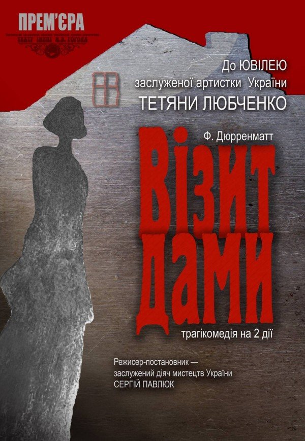 Спектакль "Визит дамы"