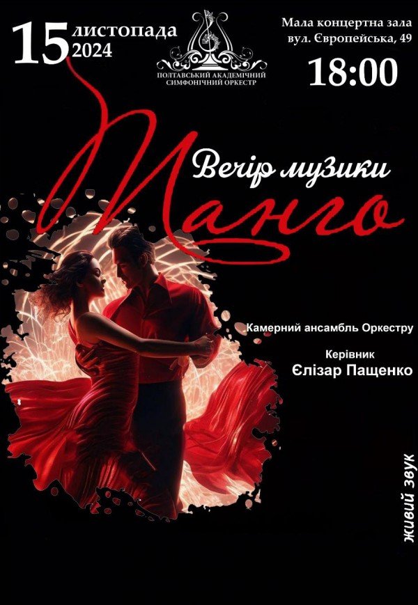 Концерт "Вечір музики Tango"