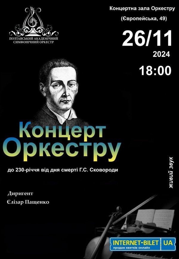 Концерт оркестру