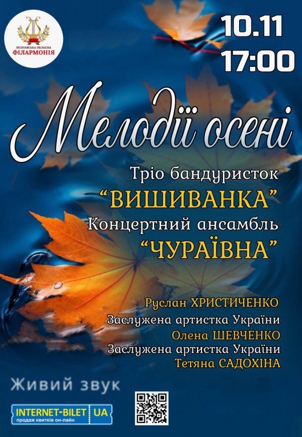 Концерт "Мелодии осени"