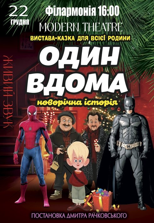 Вистава "Один вдома"