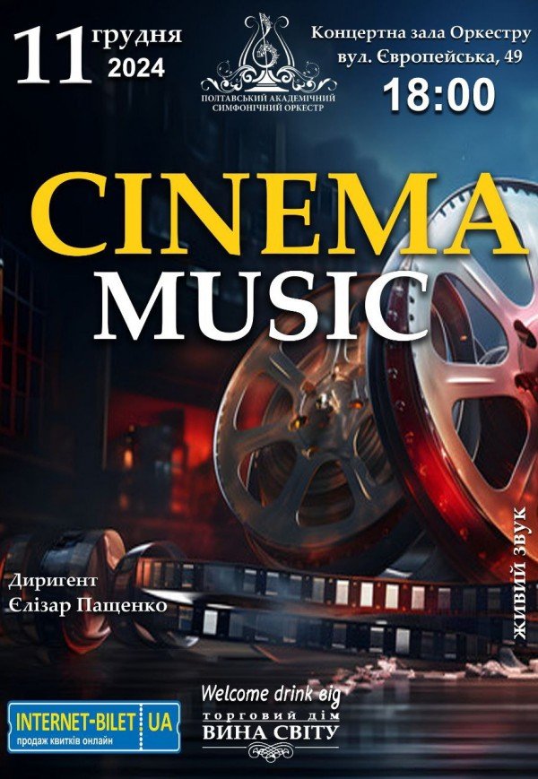 Концерт "Cinema music"