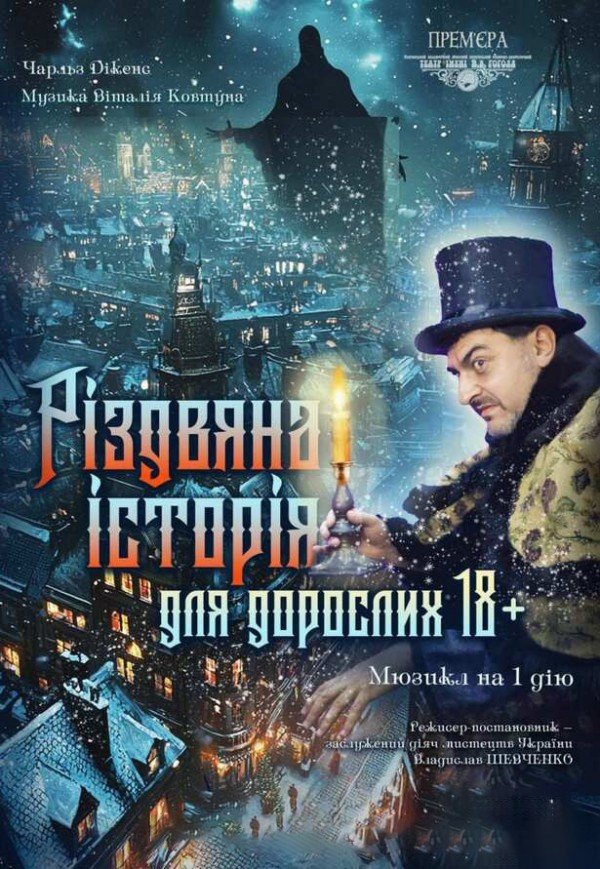 Спектакль "Рождественская история для взрослых"