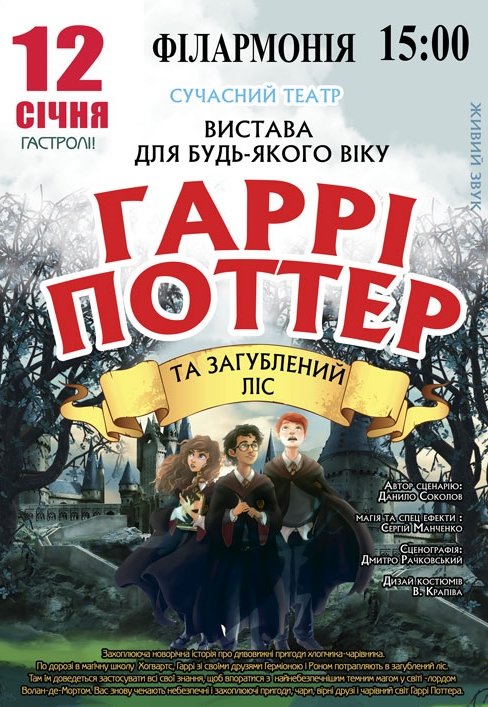 Спектакль "Гарри Поттер и Затерянный лес"