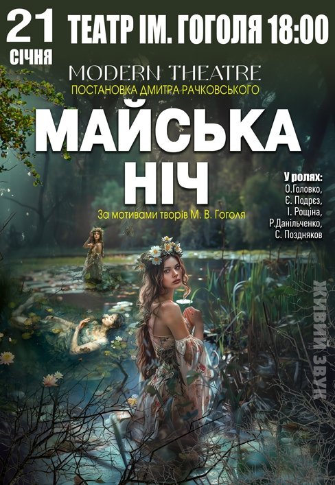 Спектакль "Майская ночь"