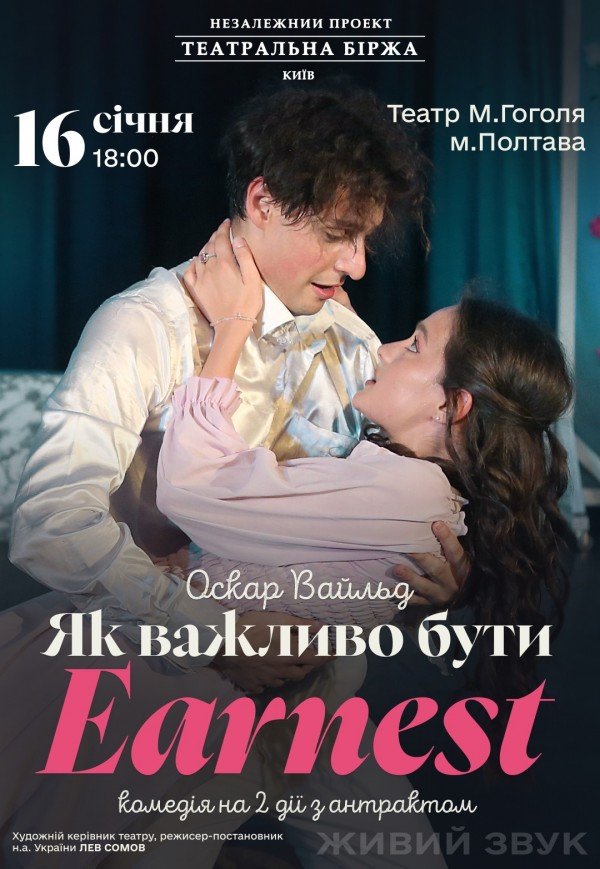 Вистава "Як важливо бути Earnest"