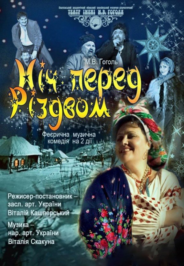 Вистава "Ніч перед Різдвом"