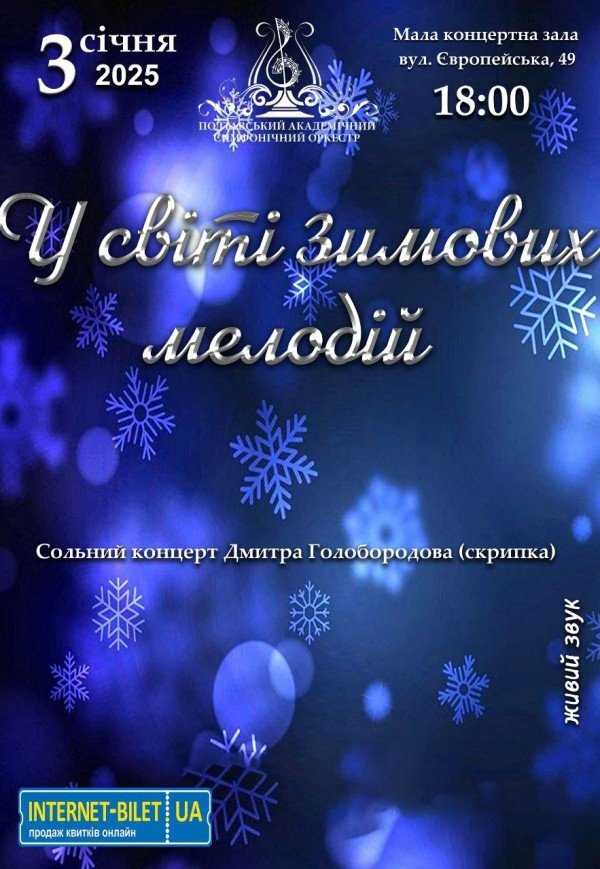 Концерт "У світі зимових мелодій"