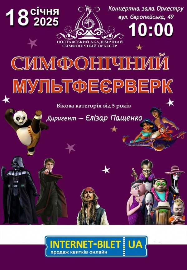 Концерт "Симфонічний мультфеєрверк"