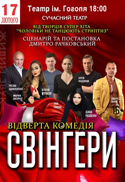 Спектакль "Свингеры"