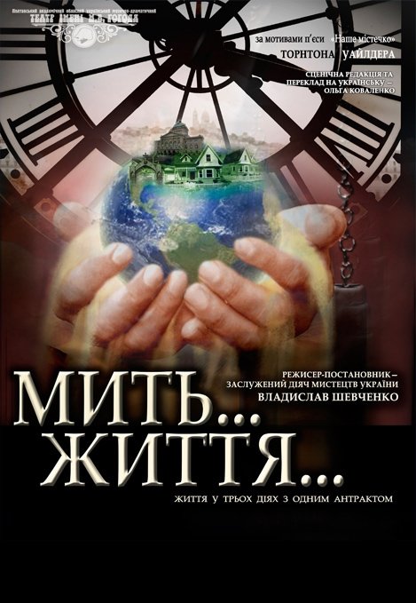 Вистава "Мить...Життя..."