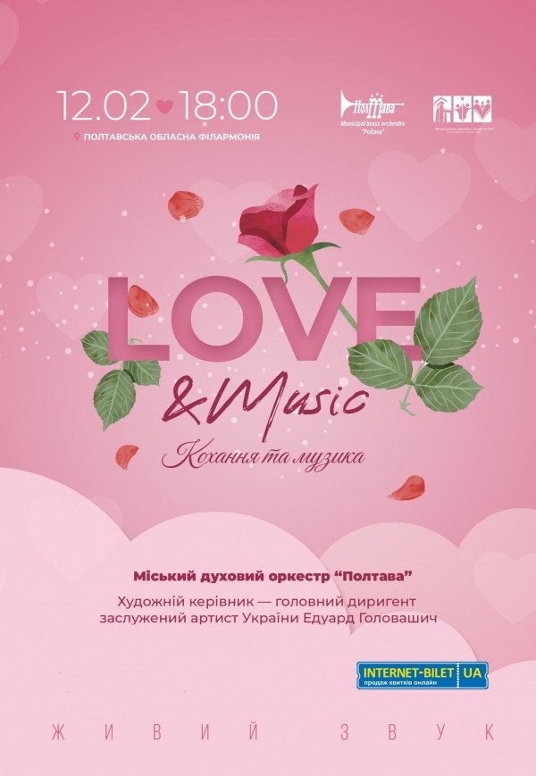 Городской духовой оркестр "Полтава". «Love and Music» 