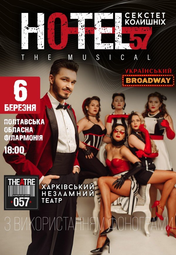 Мюзикл «HOTEL"57": секстет колишніх»