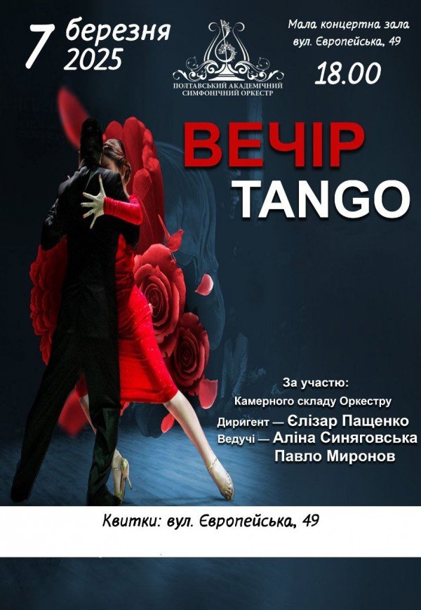 Концерт "Вечір Tango"