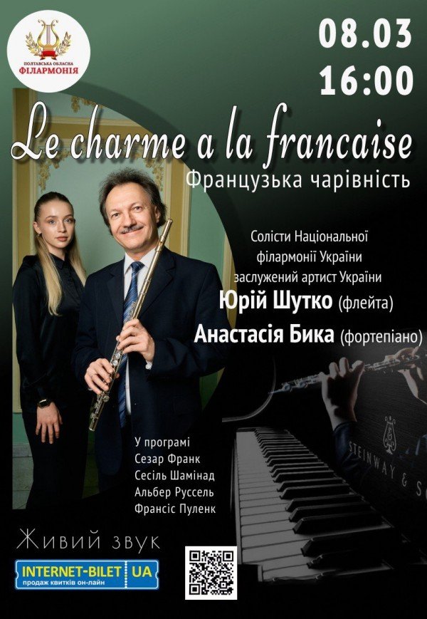 Концерт "Le charme a la francaise. Французька чарівність"