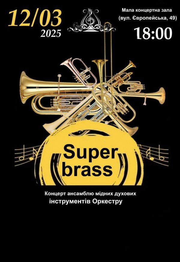 Концерт "Super brass"