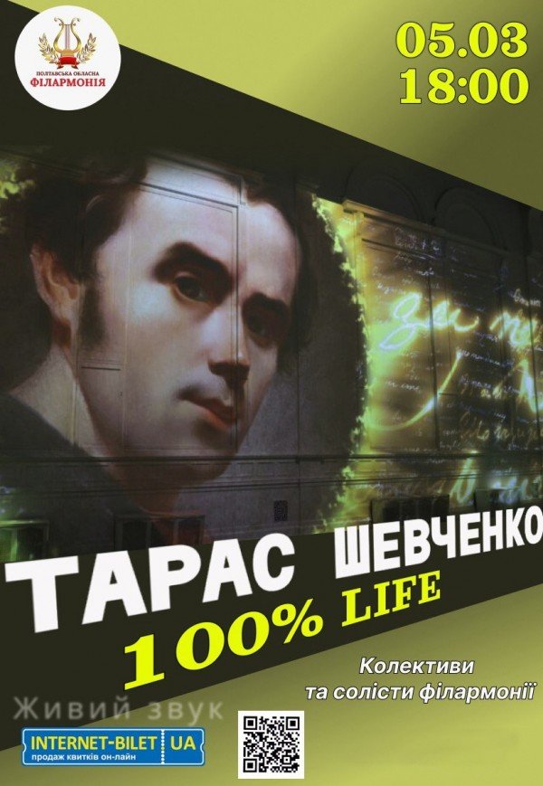 Шевченко 100% LIFE