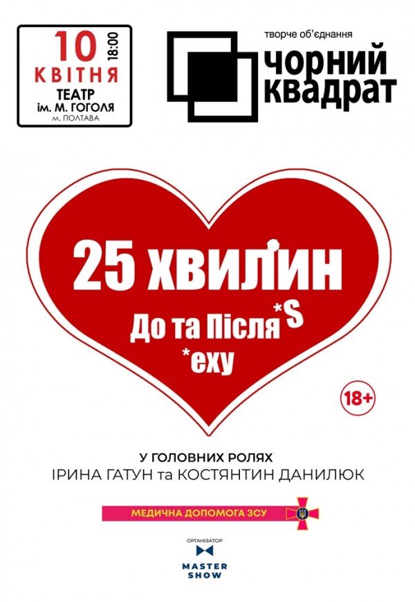 Театр "Чорний квадрат" - "25 хвилин До та Після сексу"