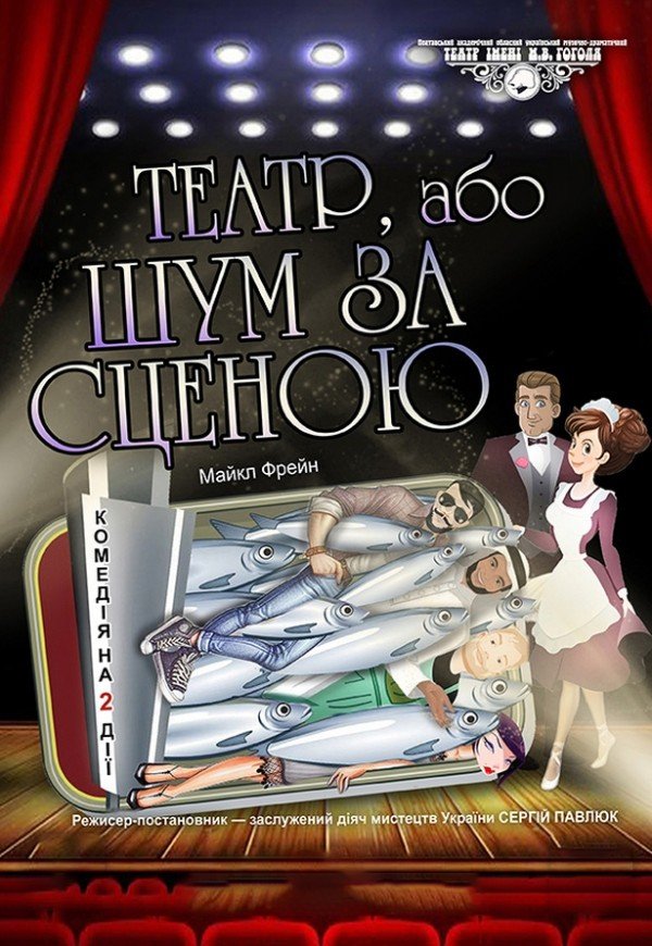 Спектакль "Театр, или Шум за сценой"