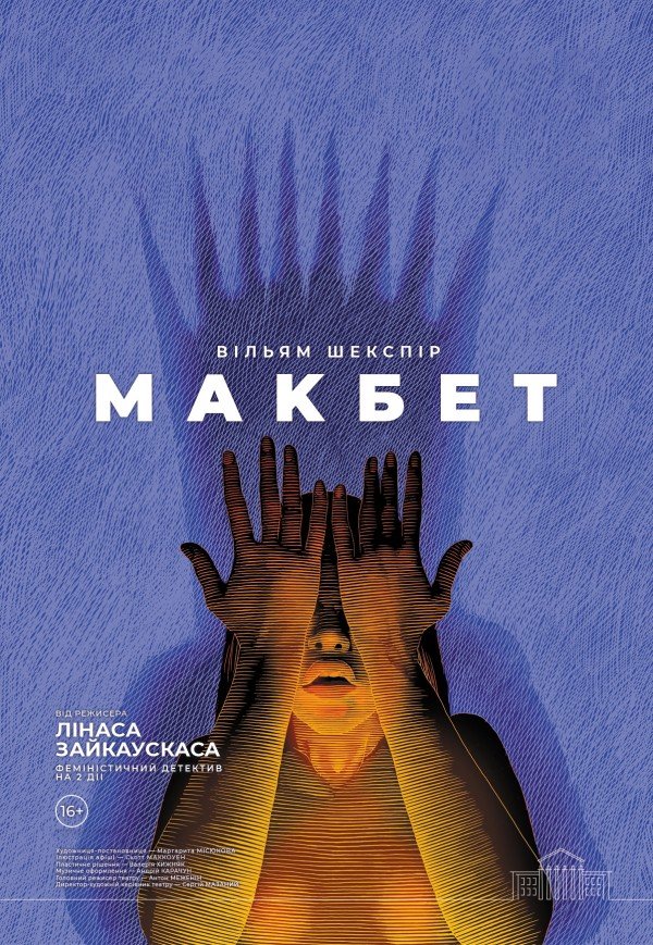 Спектакль "Макбет"