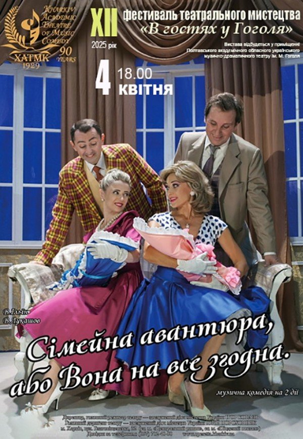 Вистава "Сімейна авантюра, або Вона на все згодна"