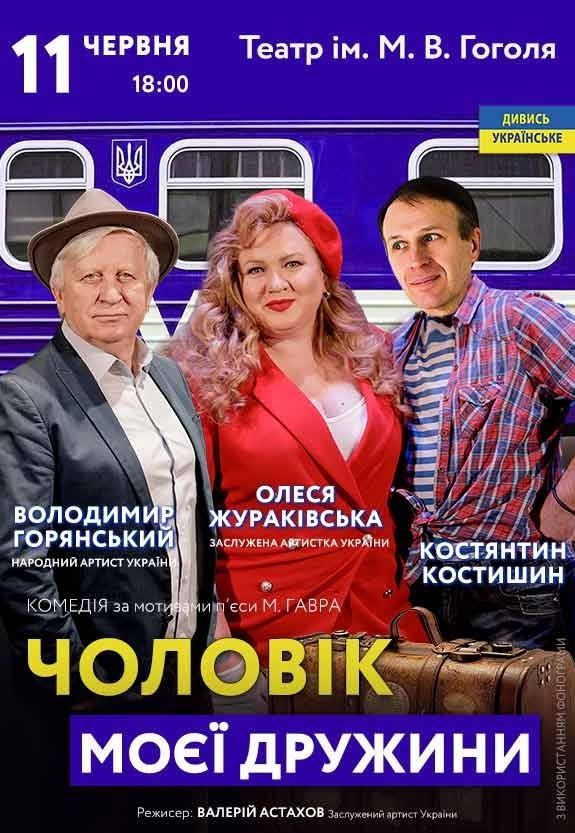 Спектакль "Муж моей жены"