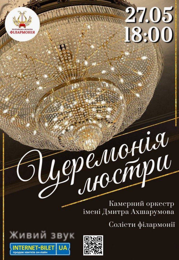 Церемония люстры