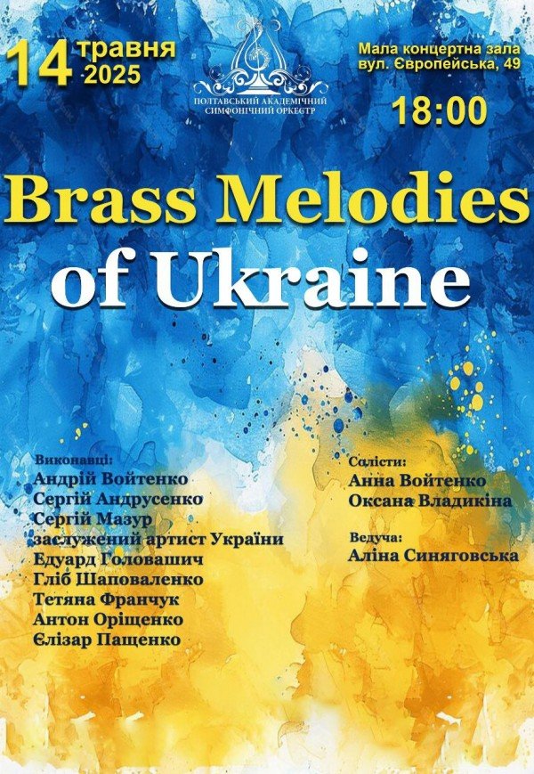Концерт "Brass Melodies of Ukraine"
