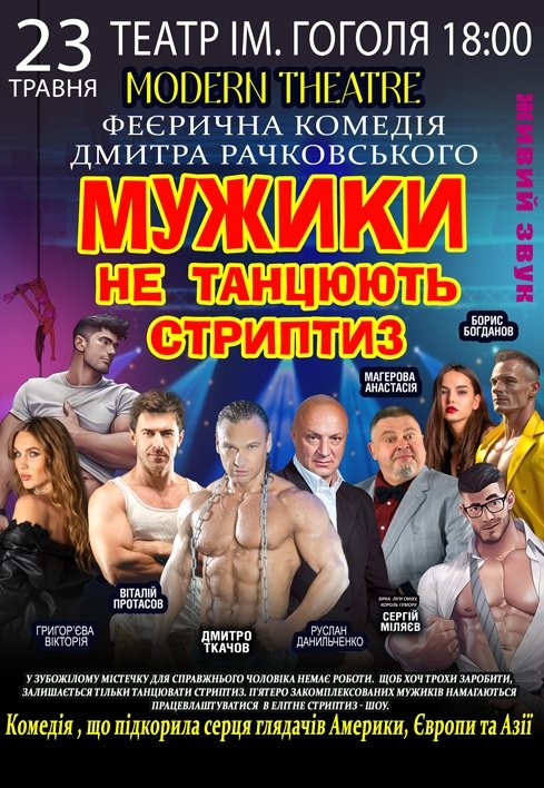 Вистава "Мужики не танцюють стриптиз"