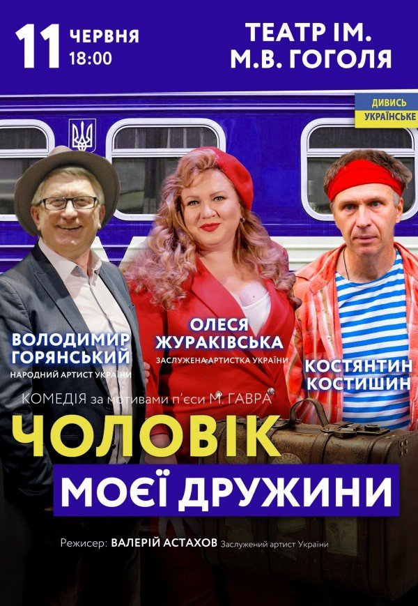 Вистава "Чоловік моєї дружини"
