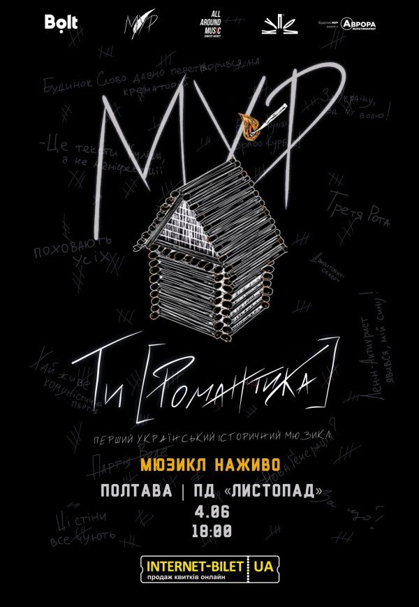 МУР. Мюзикл "ТИ [РОМАНТИКА]"