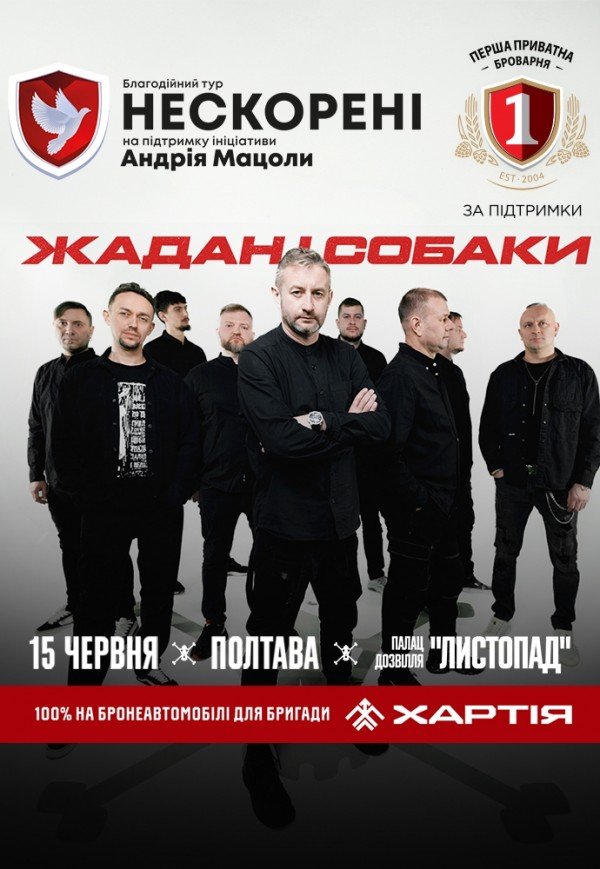 Жадан і Собаки. Благодійний тур «Нескорені»