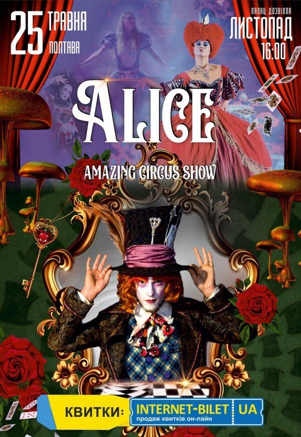 Неймовірне циркове шоу "Alice"