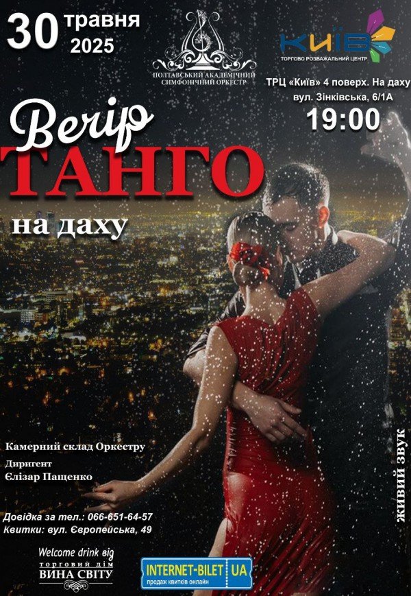 Концерт "Вечір Tango на даху"