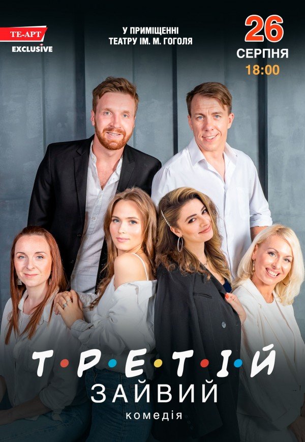 Комедия "Третий лишний"