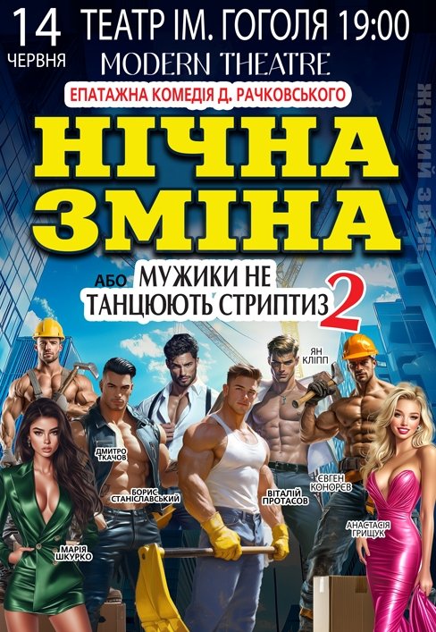 Вистава "Нічна зміна"