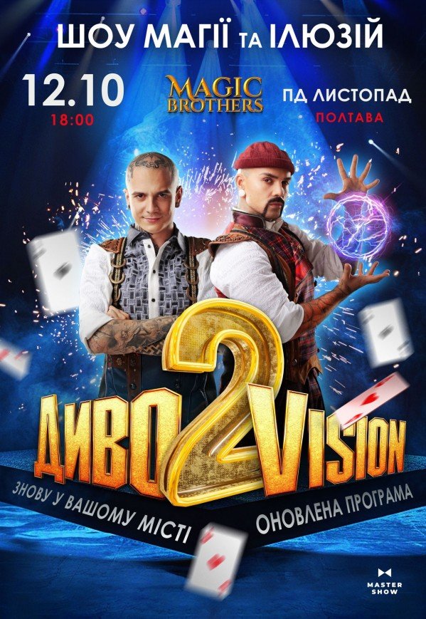 Ілюзійне шоу від Magic Brothers "ДИВОVISION"