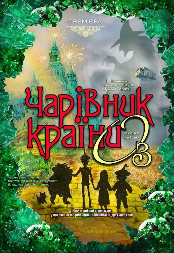 Спектакль "Волшебник страны Оз"