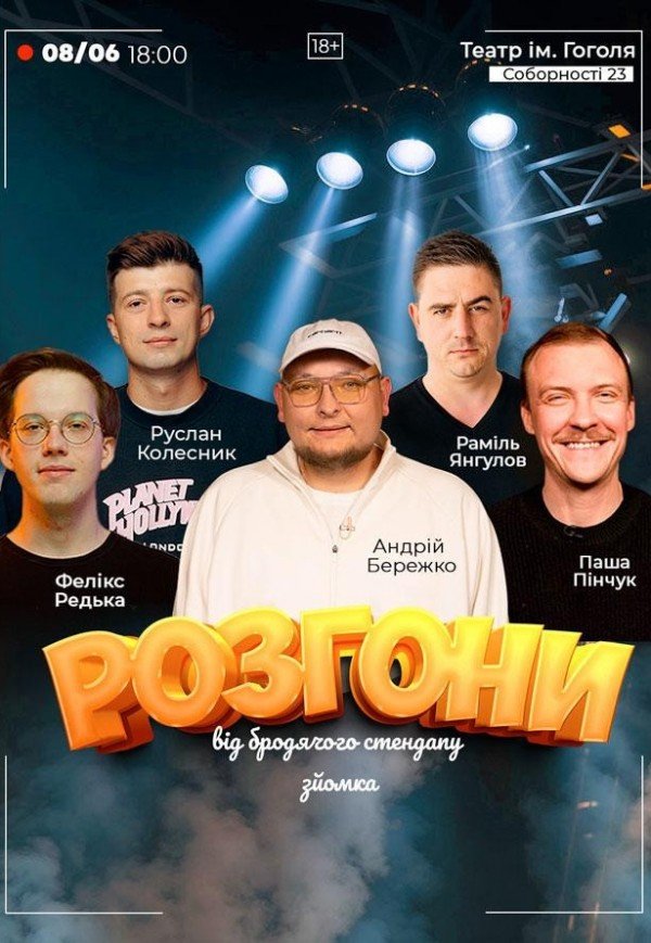 Розгони від Бродячого Стендапу