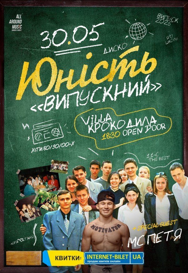 Party "Юність. Випускний"